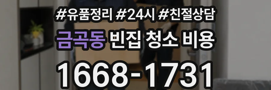 금곡동 빈집 청소 비용