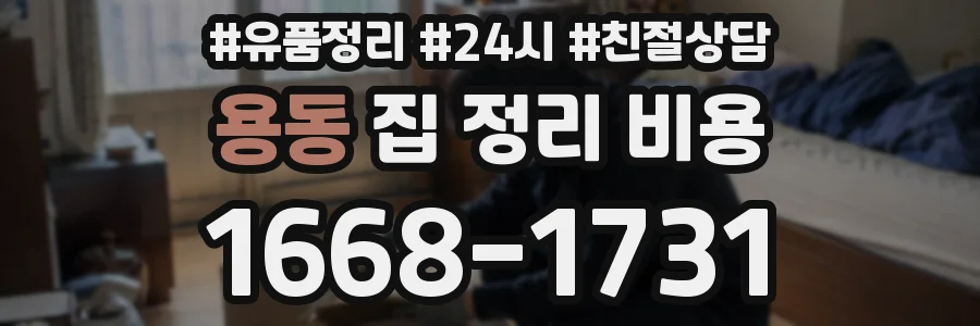 용동 집 정리 비용