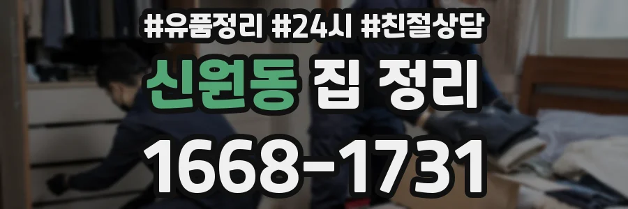 신원동 집 정리