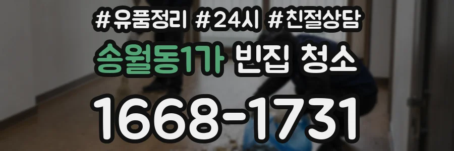 송월동1가 빈집 청소