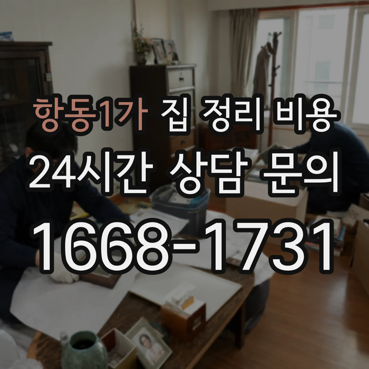 항동1가 집 정리 비용