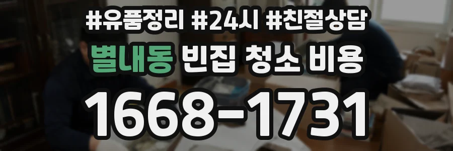 별내동 빈집 청소 비용