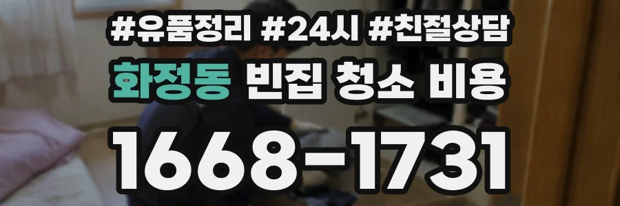 화정동 빈집 청소 비용