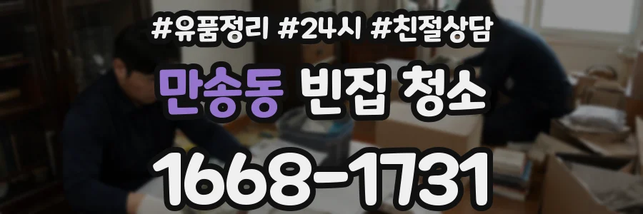 만송동 빈집 청소