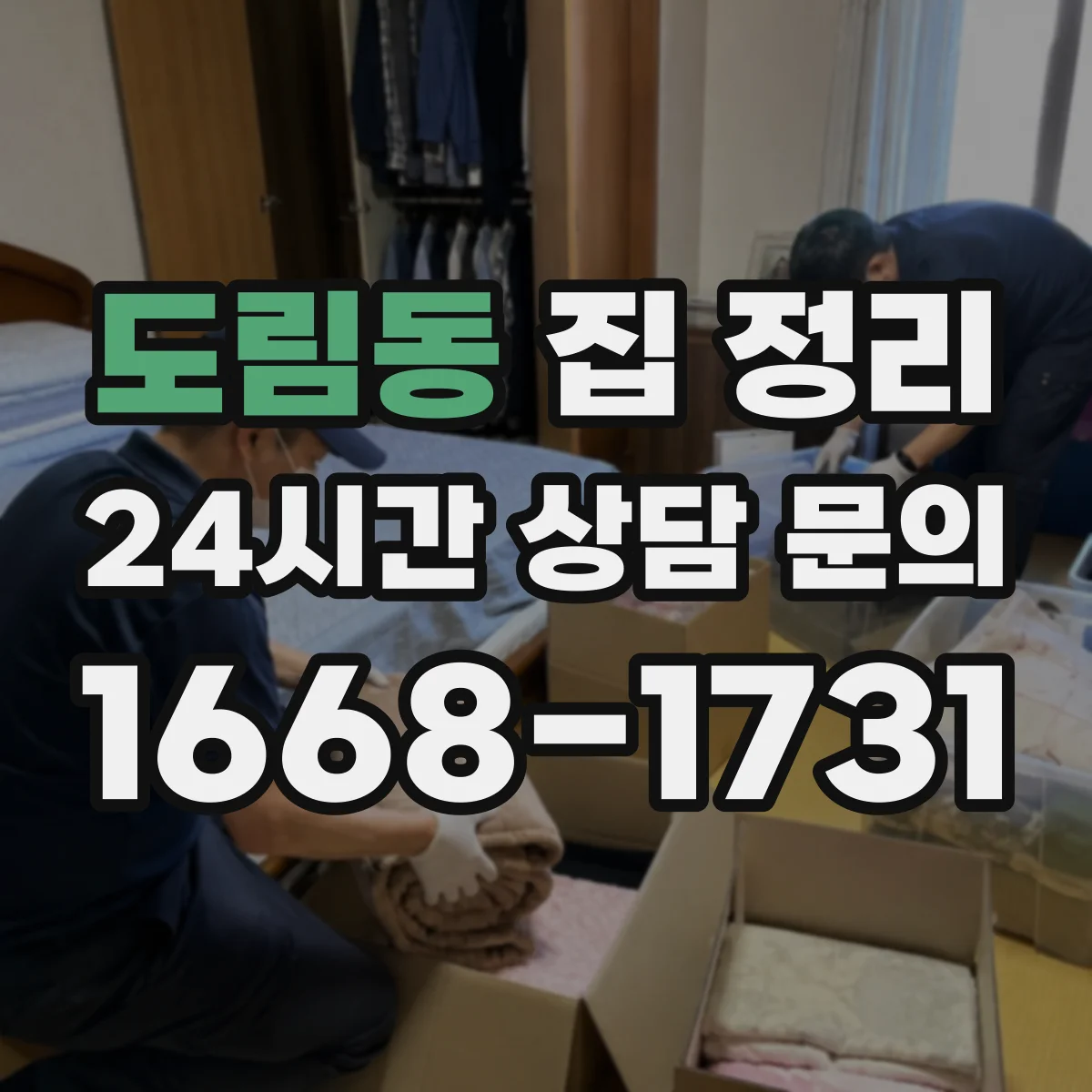 도림동 집 정리