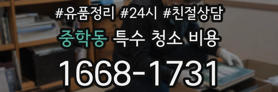 중학동 특수 청소 비용