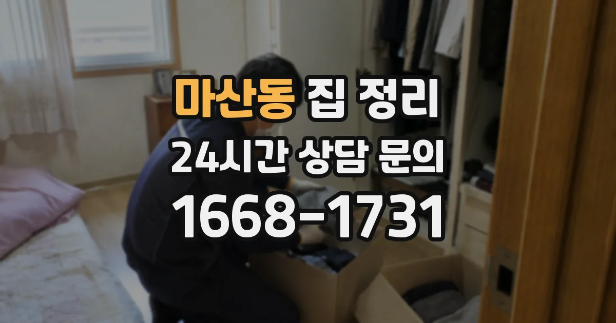 마산동 집 정리