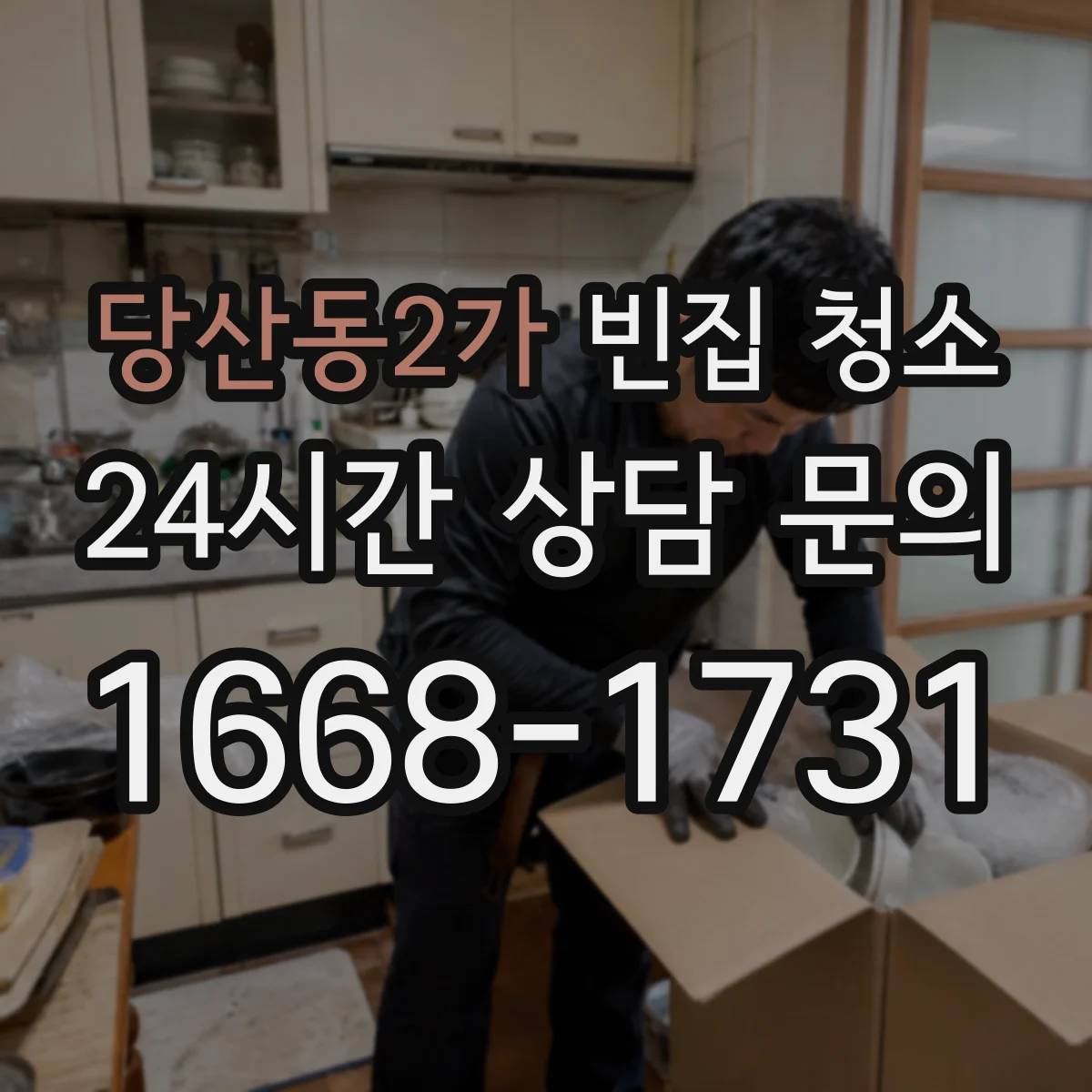 당산동2가 빈집 청소