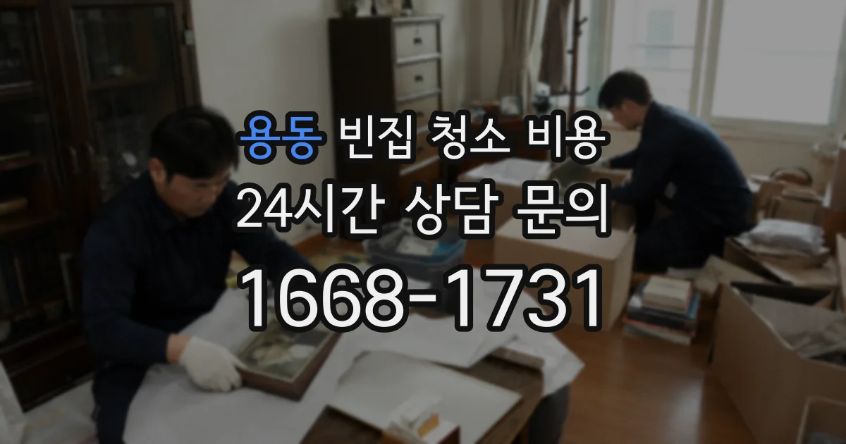 용동 빈집 청소 비용