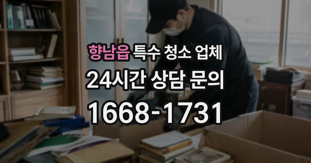 향남읍 특수 청소 업체