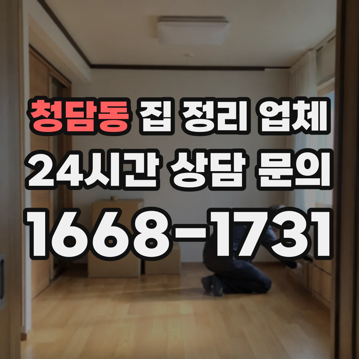 청담동 집 정리 업체