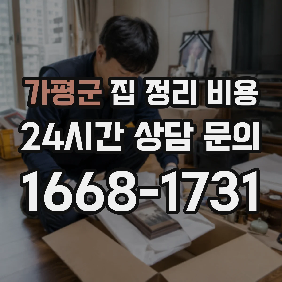 가평군 집 정리 비용 층수와 운반 방식에 따른 견적 차이
