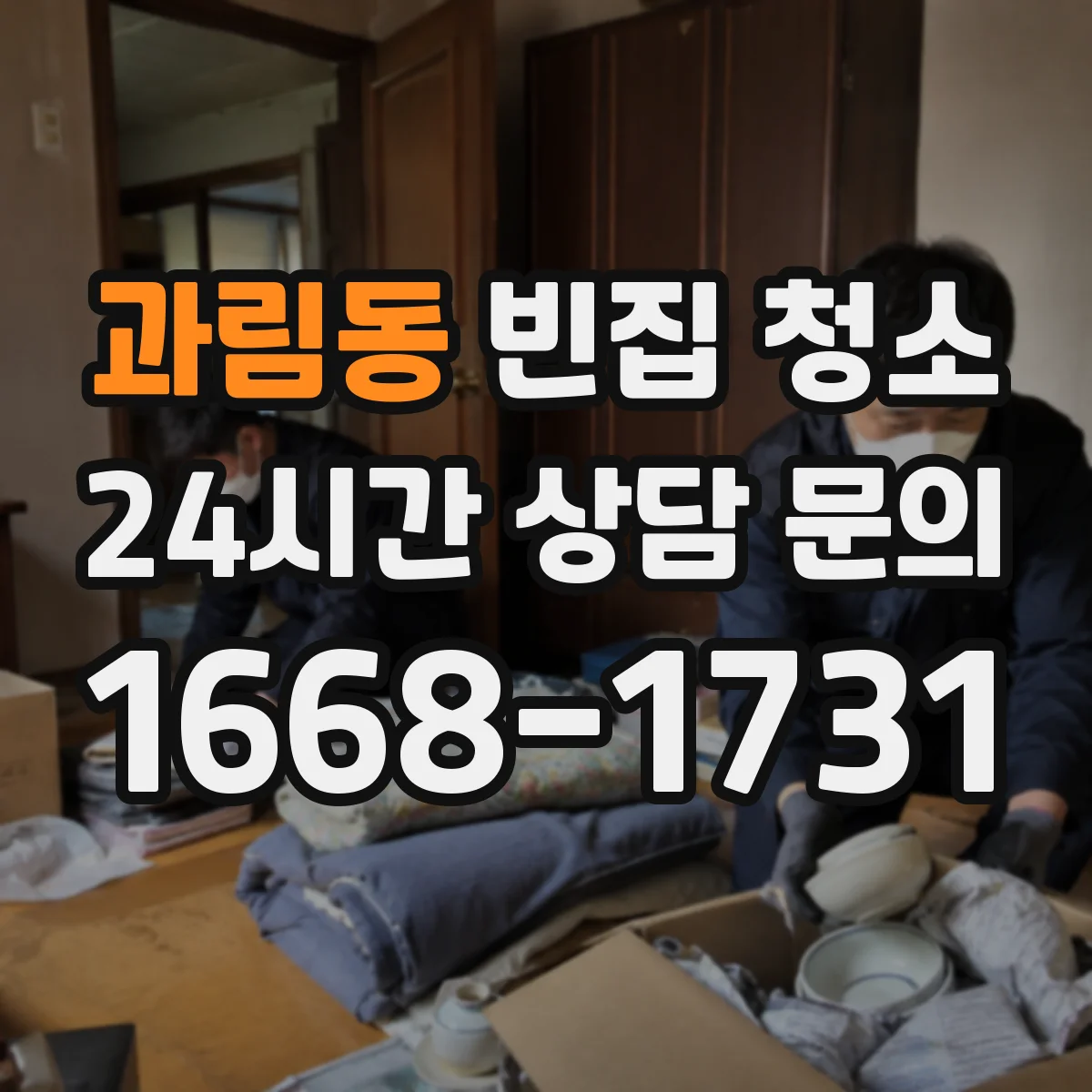 과림동 빈집 청소