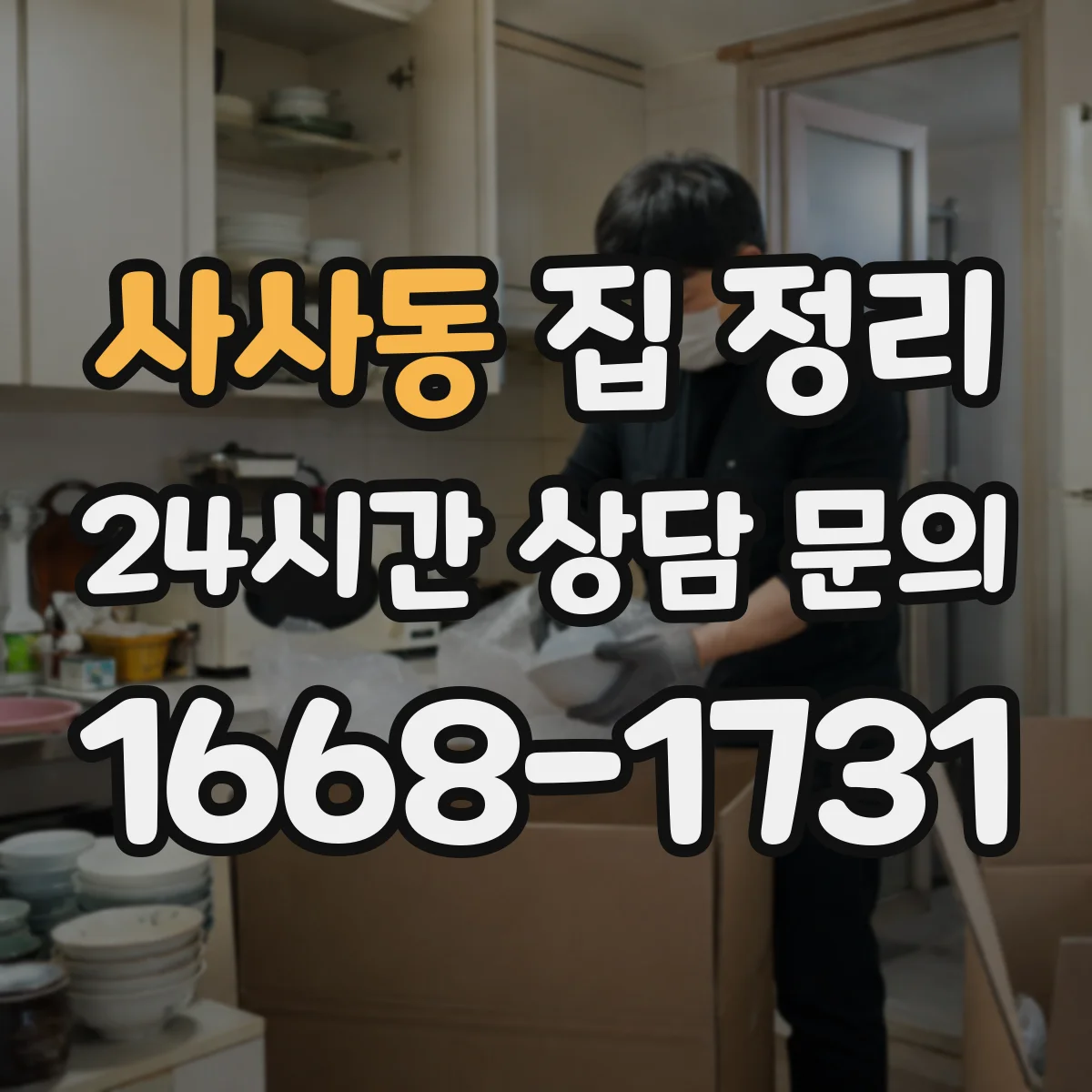 사사동 집 정리