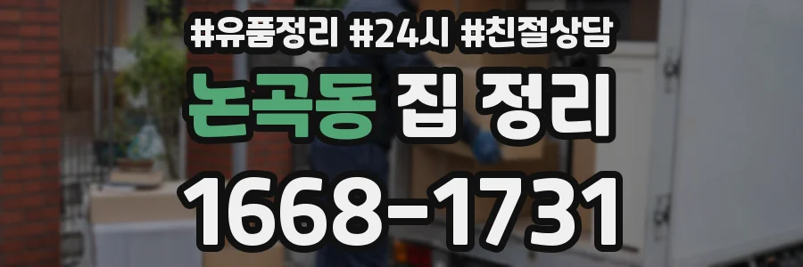 논곡동 집 정리