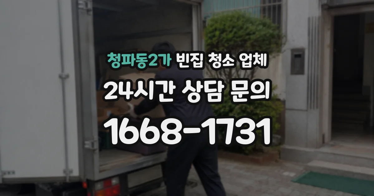 청파동2가 빈집 청소 업체
