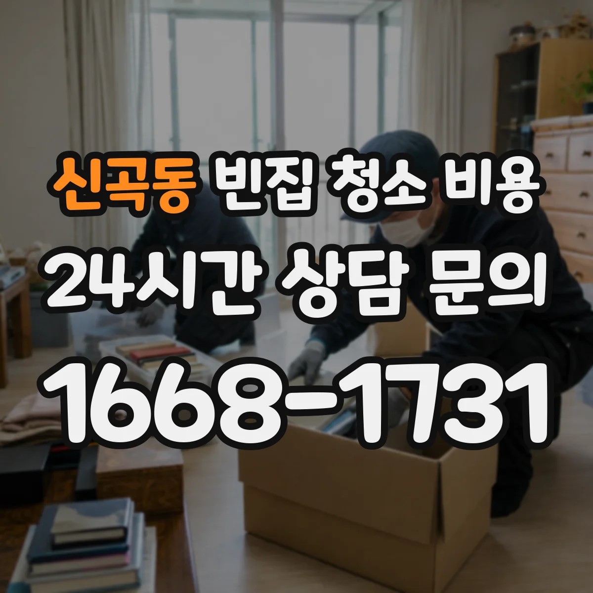 신곡동 빈집 청소 비용