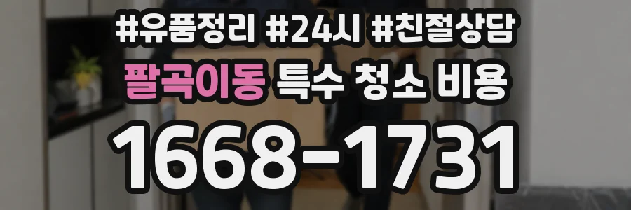 팔곡이동 특수 청소 비용