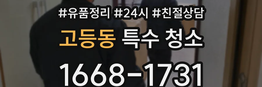 고등동 특수 청소