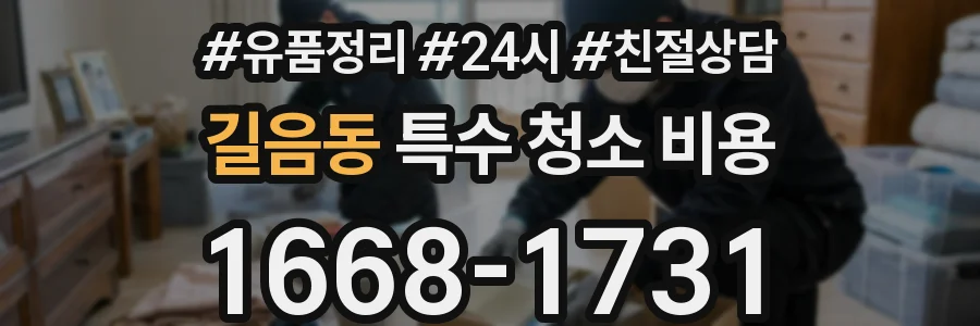 길음동 특수 청소 비용