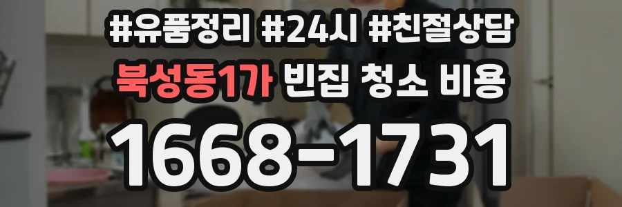 북성동1가 빈집 청소 비용