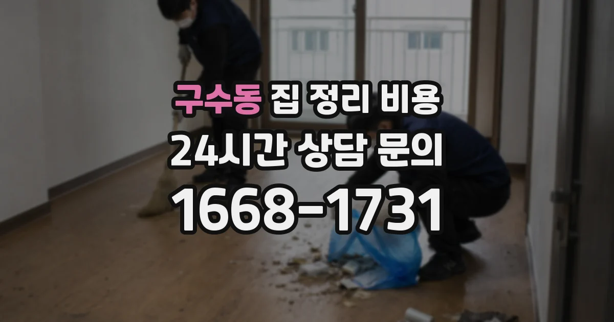 구수동 집 정리 비용