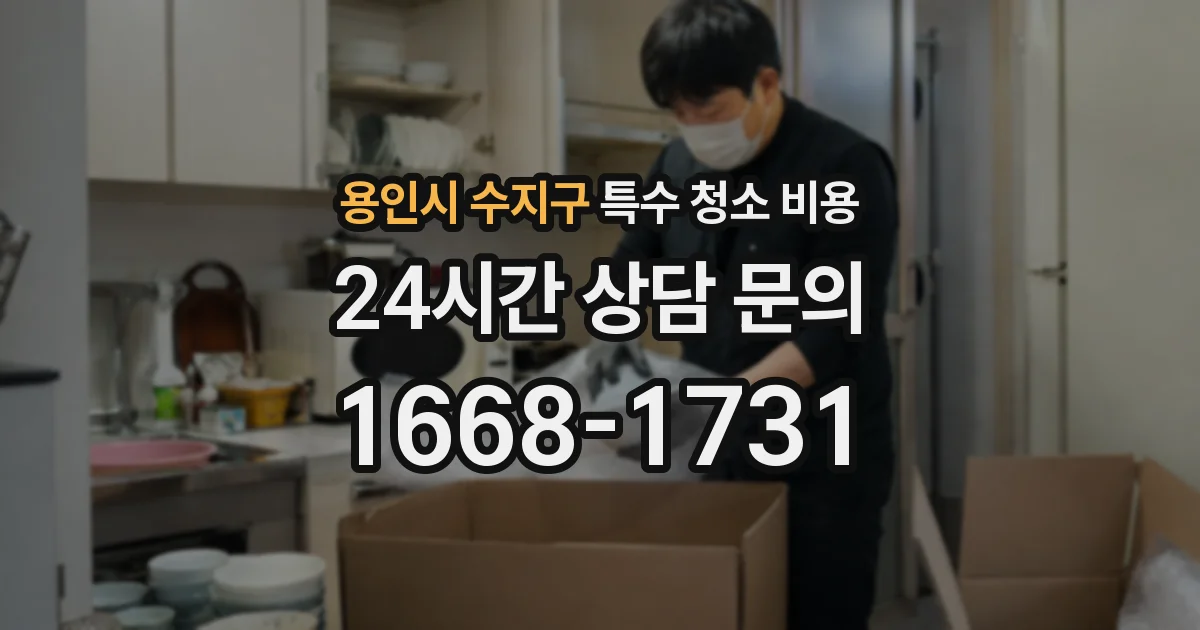용인시 수지구 특수 청소 비용