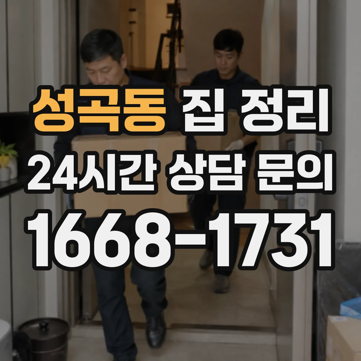성곡동 집 정리