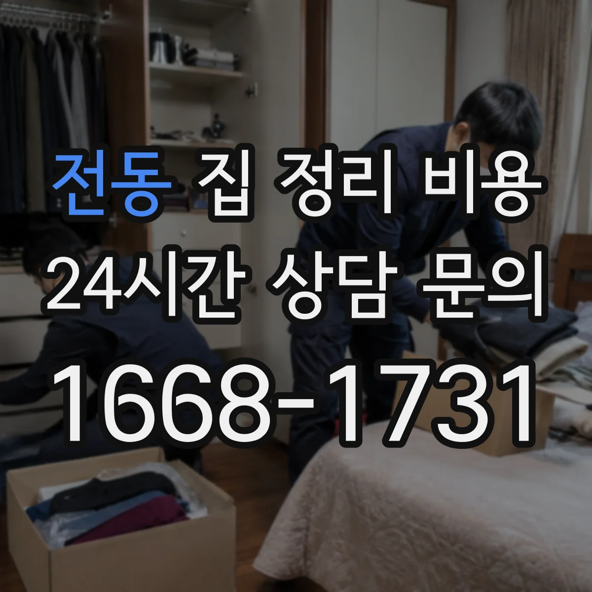 전동 집 정리 비용