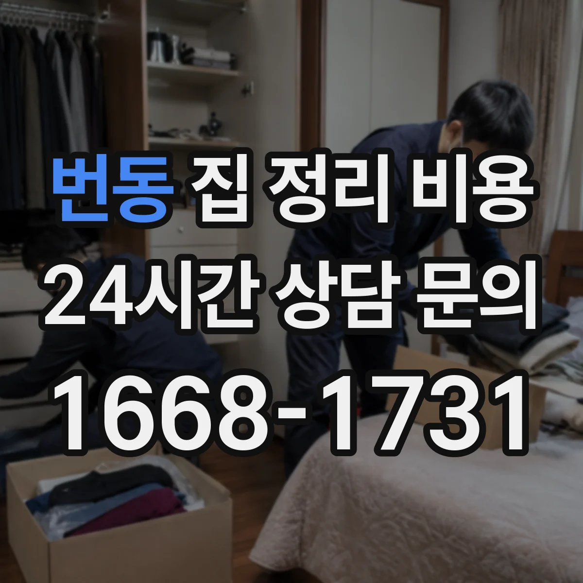 번동 집 정리 비용