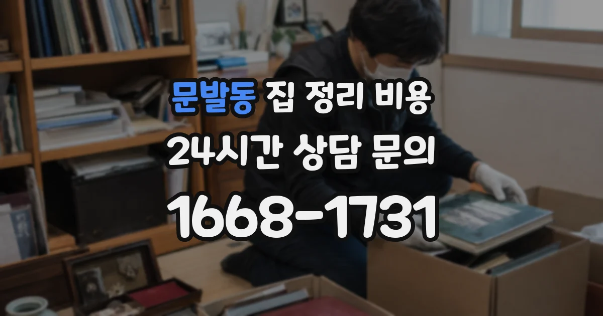 문발동 집 정리 비용