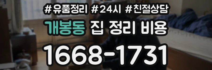 개봉동 집 정리 비용