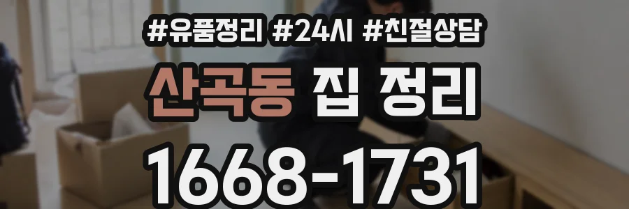 산곡동 집 정리