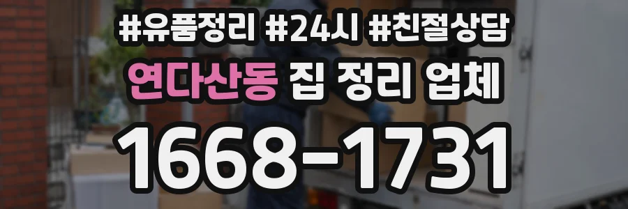 연다산동 집 정리 업체