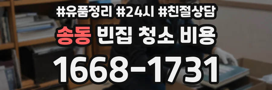 송동 빈집 청소 비용