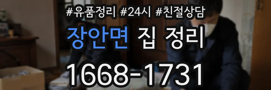 장안면 집 정리