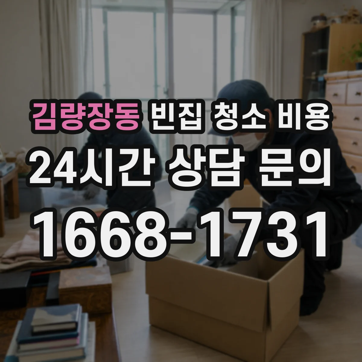 김량장동 빈집 청소 비용