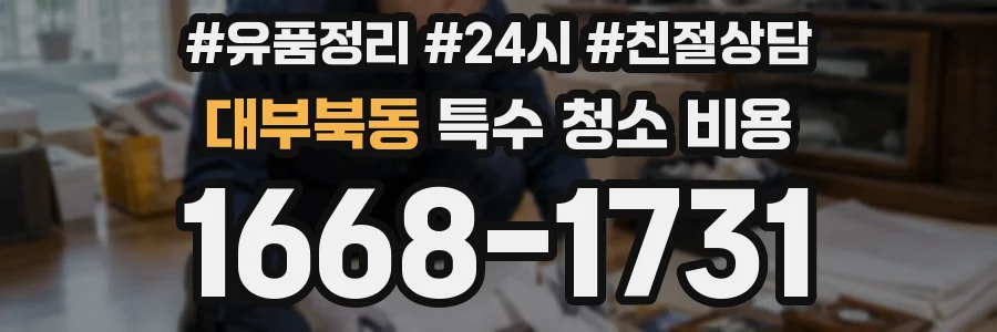 대부북동 특수 청소 비용