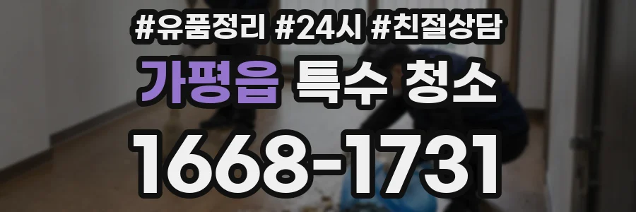 가평읍 특수 청소