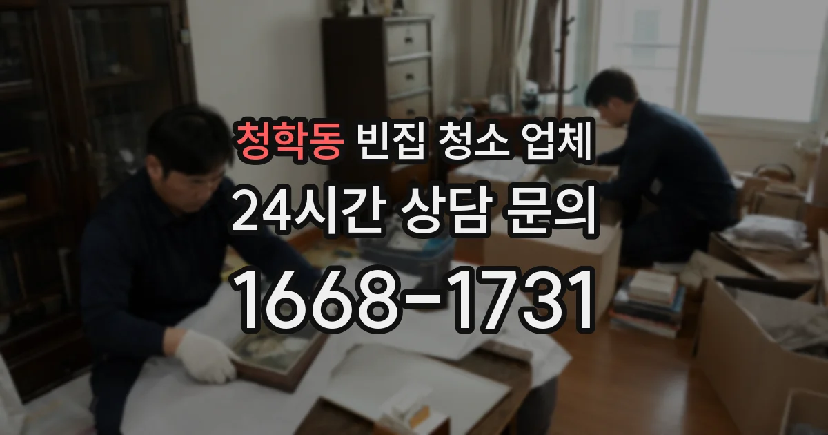 청학동 빈집 청소 업체