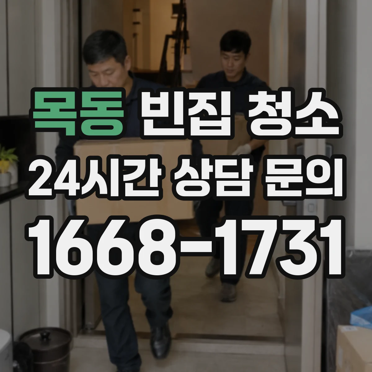 목동 빈집 청소