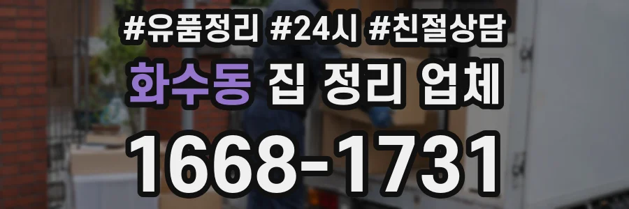 화수동 집 정리 업체