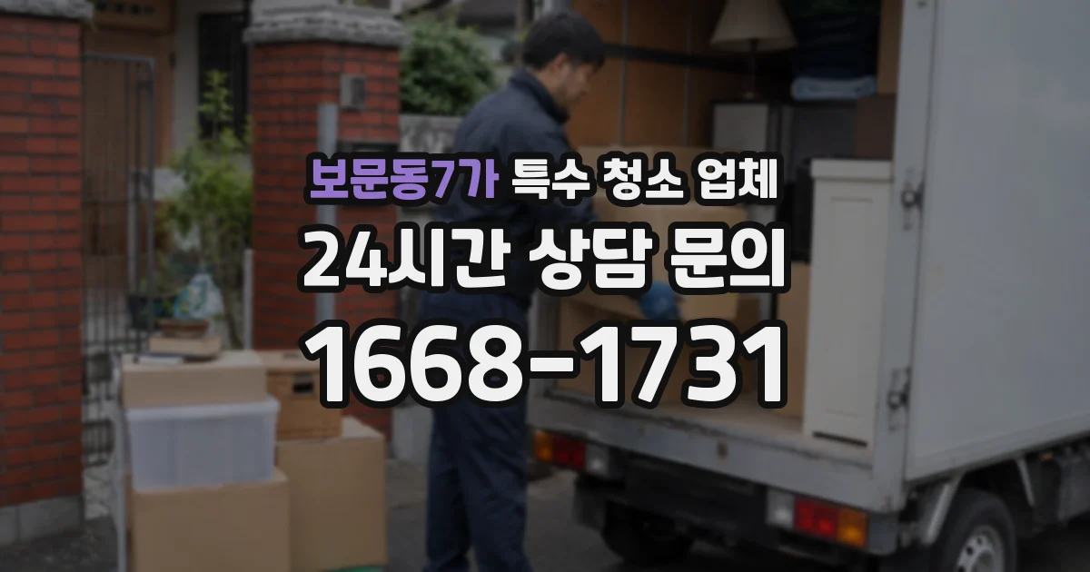 보문동7가 특수 청소 업체
