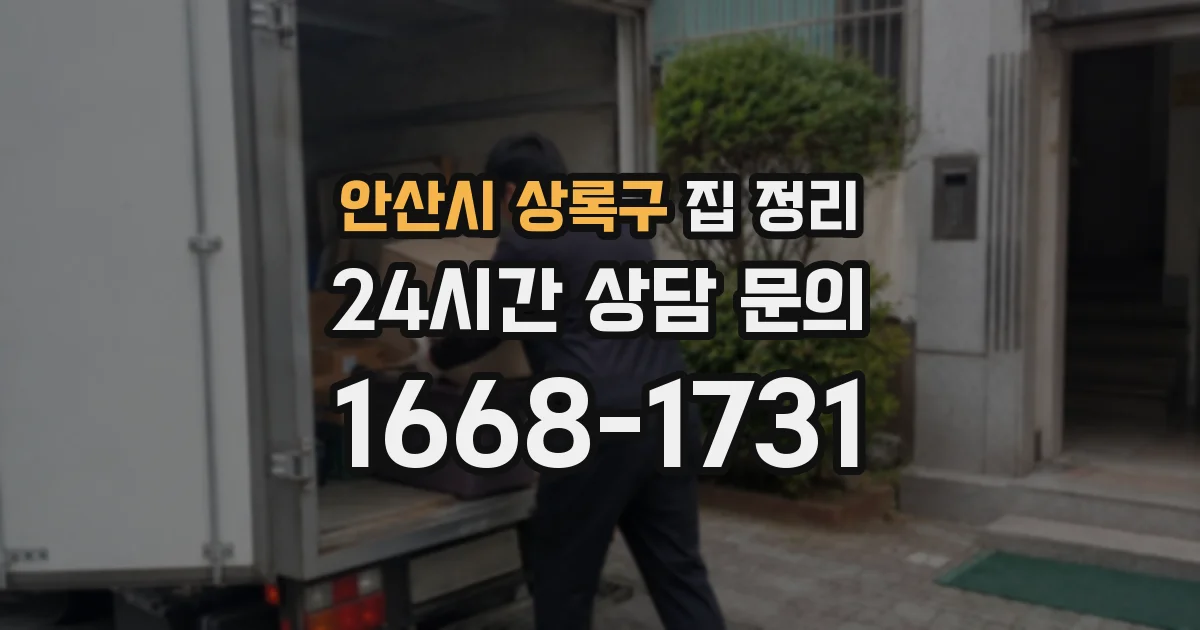 안산시 상록구 집 정리