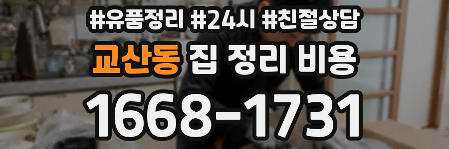 교산동 집 정리 비용