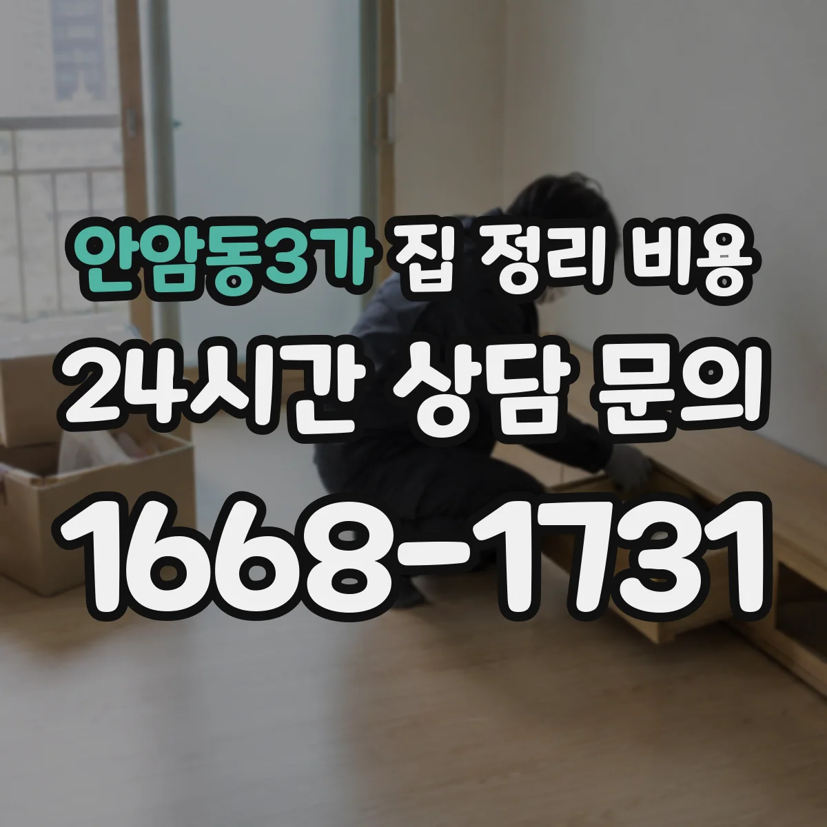 안암동3가 집 정리 비용