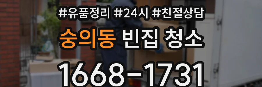 숭의동 빈집 청소