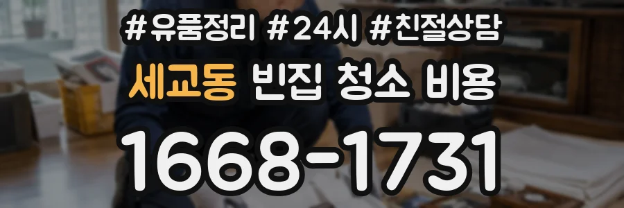 세교동 빈집 청소 비용