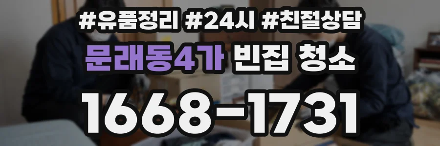 문래동4가 빈집 청소