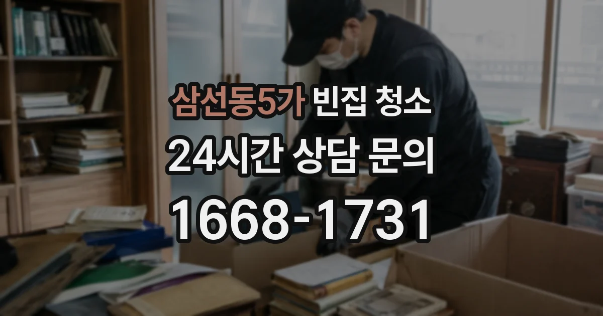 삼선동5가 빈집 청소